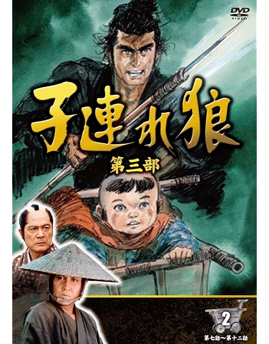 Amazon.co.jp: 子連れ狼 第三部 3 (DVD3枚組) / 3KO-3003 : 萬屋錦之介