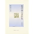 福澤諭吉著作集 (第11巻)