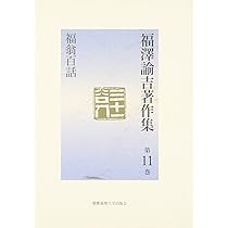 福澤諭吉著作集 第5巻 | 福沢 諭吉, 西川 俊作, 山内 慶太 |本 | 通販