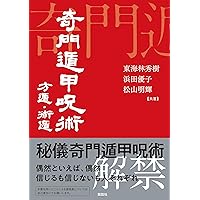 Amazon.co.jp: 増補改訂版 成功をつかむ究極方位 奇門遁甲