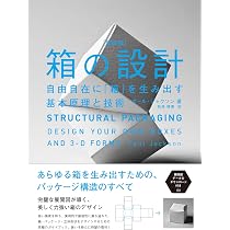 日本デザイン小史 箱付き 箱の設計［新装版］ 自由自在に「箱」を生み出す基本原理と技術