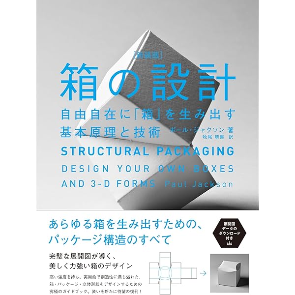 立体の設計 ファッション、建築、グラフィックデザインのための3次元の