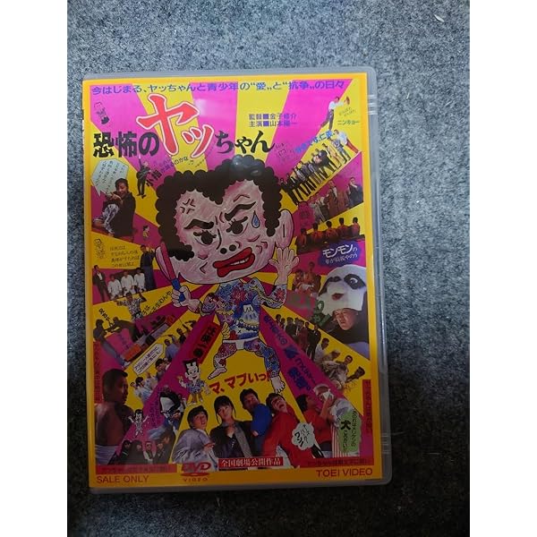 Amazon.co.jp: 恐怖のヤッちゃん [DVD] : 山本陽一, 松田洋治, 南渕  