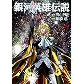 銀河英雄伝説 35 (ヤングジャンプコミックス)