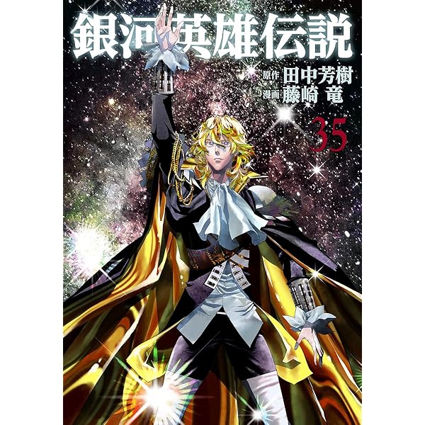 銀河英雄伝説 コミックセット　1〜34巻 銀河英雄伝説 コミック 1-34巻セット (集英社) | 藤崎竜 |本 | 通販