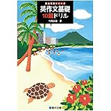 英作文基礎10題ドリル (駿台受験シリーズ)