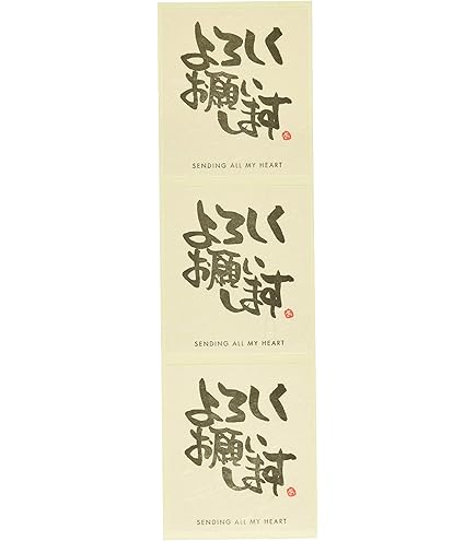 宜しくお願いします。 Amazon | よろしくお願いしますシール yoro01_（クラフト紙/30