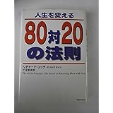 人生を変える80対20の法則