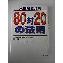 人生を変える80対20の法則 | リチャード コッチ, 仁平 和夫 |本 | 通販