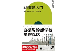 戦略論入門-自衛隊幹部学校　講義録の表紙