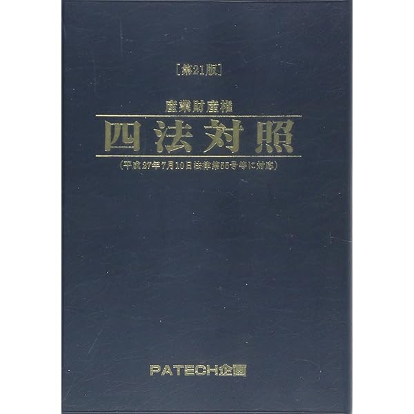 産業財産権関係条約対照条文集/ＰＡＴＥＣＨ企画/ＰＡＴＥＣＨ企画（単行本） 産業財産権四法対照 / PATECH企画出版部【編集】 - 紀伊國屋書店
