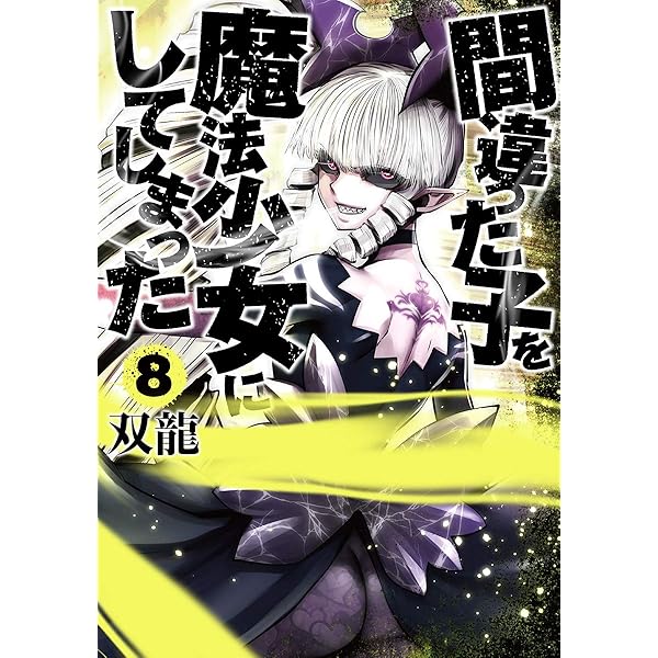 Amazon.co.jp: 間違った子を魔法少女にしてしまった 10 (BUNCH