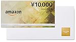 Amazonギフト券 商品券タイプ