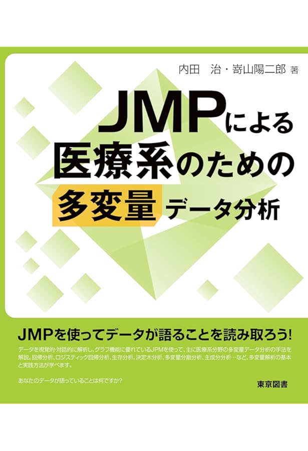 JMPによる医療統計使い方から検定結果の解釈まで JMPによる医療統計使い方から検定結果の解釈まで JMPによる医療