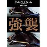 強襲 (新・競馬シリーズ)