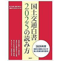 国土交通白書2024の読み方 | 堀 与志男, 西村 隆司, 日経