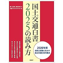 国土交通白書2024の読み方【裁断済】 国土交通白書2025の読み方 | 堀 与志男, 西村 隆司 |本 | 通販 | Amazon