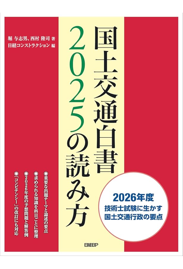 国土交通白書2024の読み方 | 堀 与志男, 西村 隆司, 日経