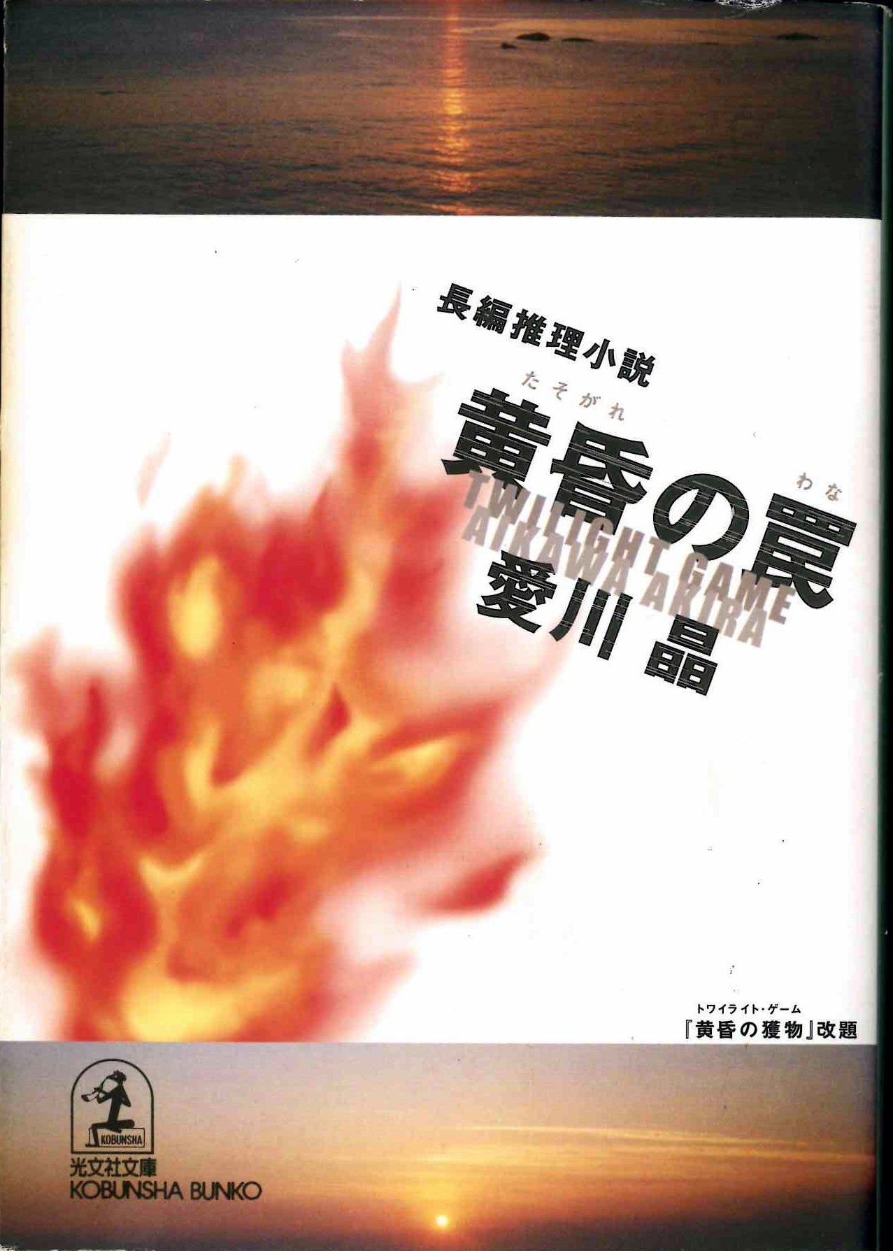 愛川晶:黄昏の罠 (光文社文庫)