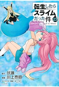 Amazon.co.jp: 転生したらスライムだった件(21) (シリウスKC) : 川上