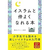 イスラムと仲よくなれる本