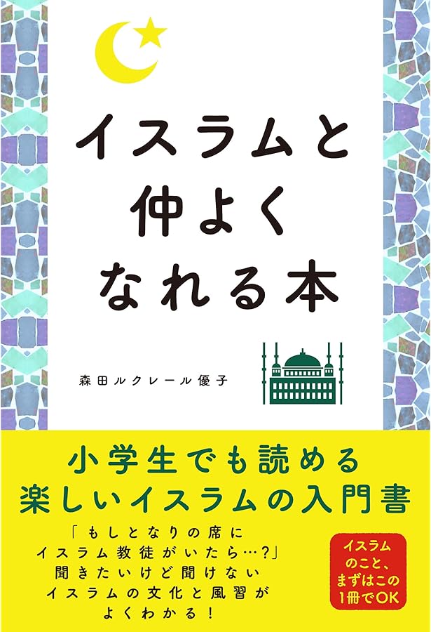 お隣りのイスラーム――日本に暮らすムスリムに会いにいく | 森 まゆみ
