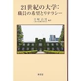 21世紀の大学:職員の希望とリテラシ-