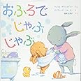 おふろで じゃぶ じゃぶ フィリス ゲイシャイトー デイヴィッド ウォーカー 福本 友美子 本 通販 Amazon
