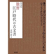 竹内 | (幕末の動乱) 江戸時代の古文書を読む 長文書簡一括｜政治・世情・忠義を記した貴重史料 古文書 ●江戸末期〜明治初期 誠 Amazon | 通販 | |本 書