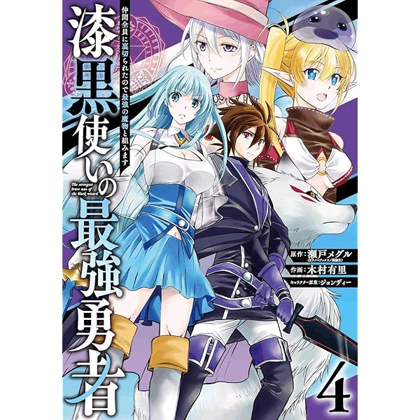 Amazon.co.jp: 漆黒使いの最強勇者 仲間全員に裏切られたので最強の