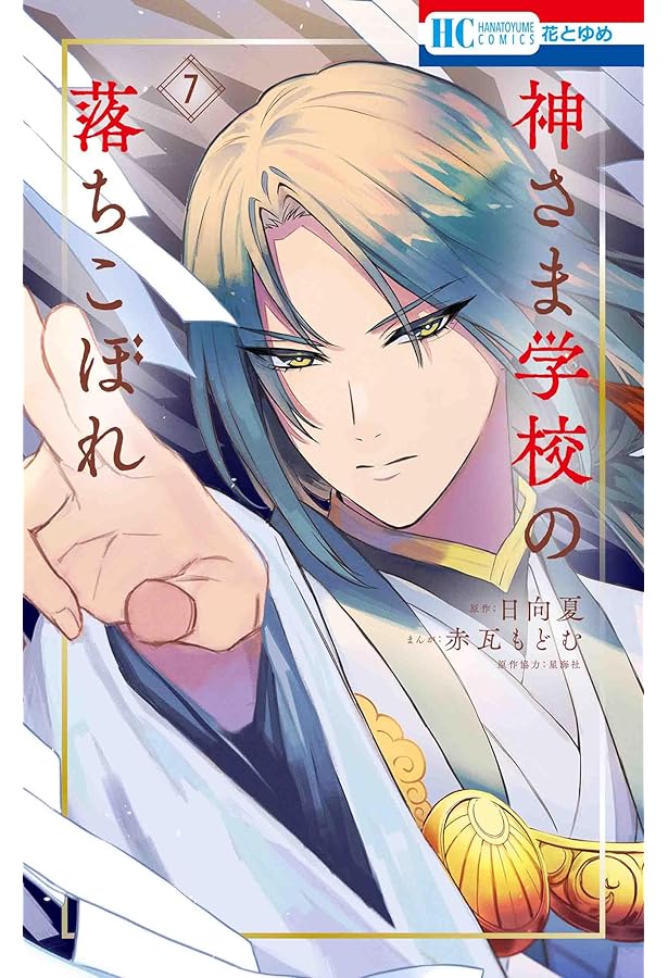 Amazon.co.jp: 神さま学校の落ちこぼれ 5 (花とゆめコミックス) : 赤瓦