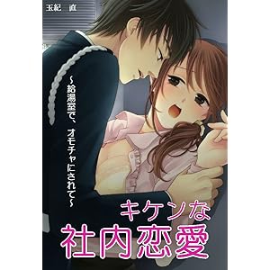 キケンな社内恋愛～給湯室で、オモチャにされて～ (ヒメゴト倶楽部)の表紙
