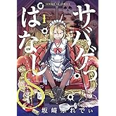 サバゲっぱなしS (1) (サンデーGXコミックス)
