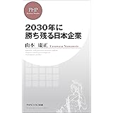 2030年に勝ち残る日本企業 (PHPビジネス新書)