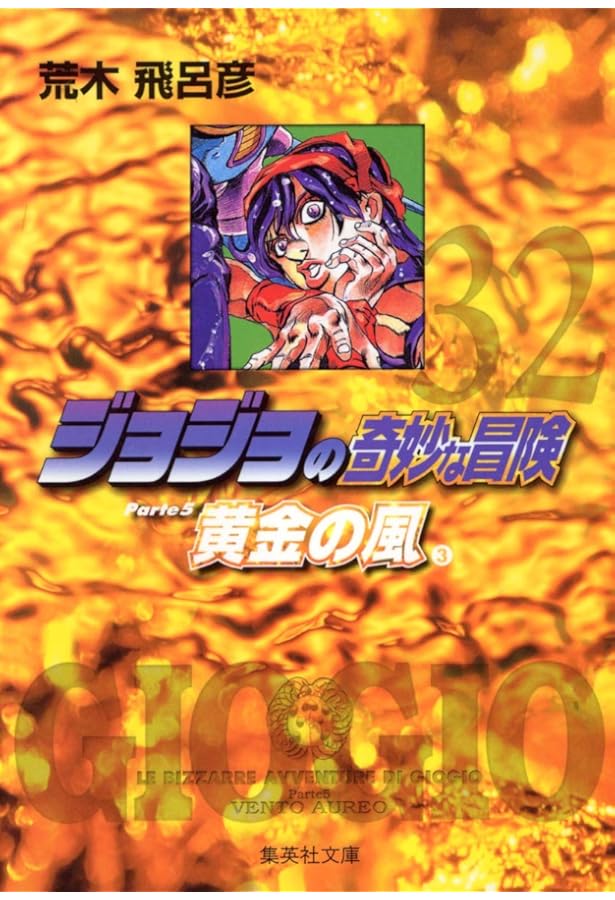 ジョジョの奇妙な冒険 31 Part5 黄金の風 2 (集英社文庫(コミック版