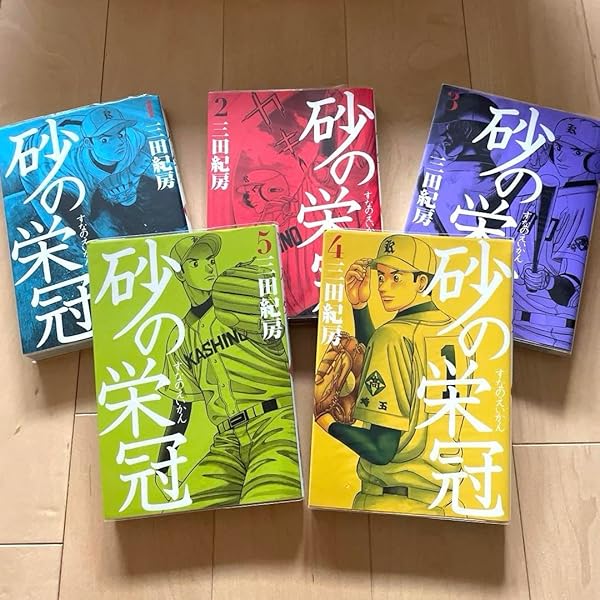 Amazon.co.jp: 砂の栄冠 コミック 全25巻完結セット (ヤンマガKC