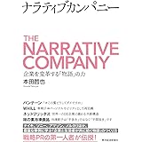 ナラティブカンパニー: 企業を変革する「物語」の力