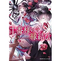 十番様の縁結び 5 神在花嫁綺譚 (集英社オレンジ文庫) | 東堂 燦, 白谷