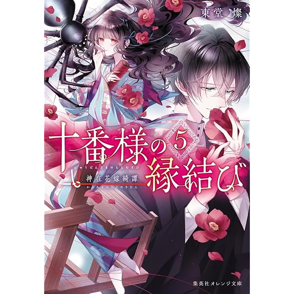 百番様の花嫁御寮 神在片恋祈譚 (集英社オレンジ文庫) | 東堂 燦, 白谷