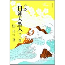 Amazon.co.jp: 小説日蓮大聖人 (1) ((聖教文庫)) : 湊邦三: 本