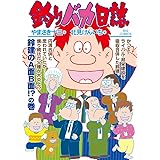 釣りバカ日誌 (105) (ビッグコミックス)