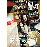 【Amazon.co.jp 限定】髙石あかりファースト写真集 幻灯 Amazon限定表紙版