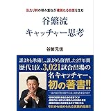 谷繁流 キャッチャー思考 (当たり前の積み重ねが確固たる自信を生む)