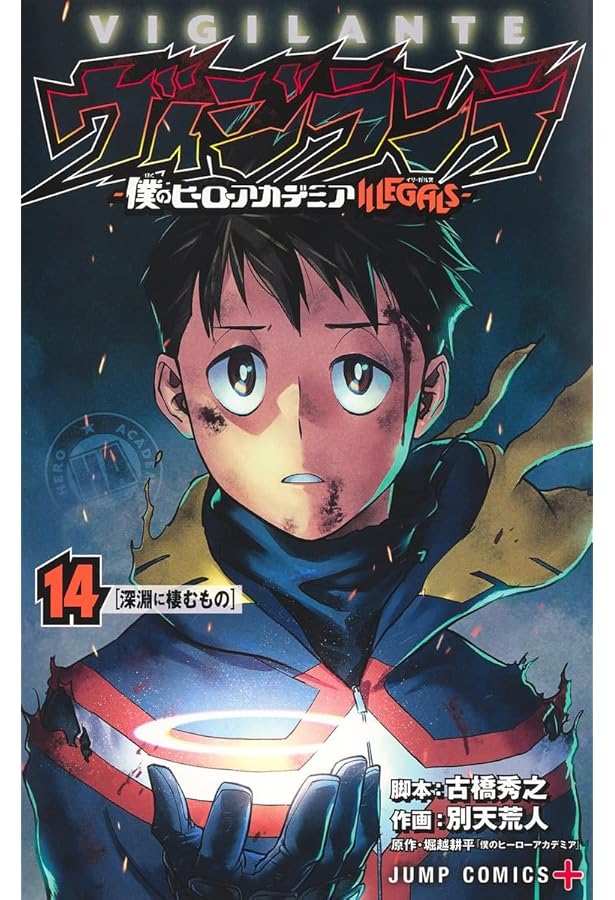 Amazon.co.jp: ヴィジランテ 15 ―僕のヒーローアカデミアILLEGALS