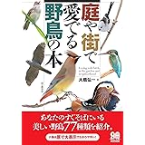 庭や街で愛でる野鳥の本