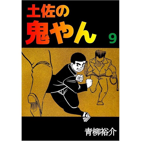 Amazon.co.jp: 土佐の鬼やん 10巻 eBook : 青柳 裕介: Kindleストア
