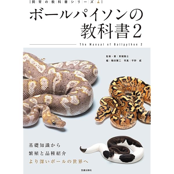 PERFECT BALLPYTHON 書籍 Amazon.co.jp: ボールパイソン完全飼育：飼育、繁殖、さまざまな品種の