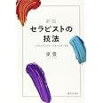 新版 セラピストの技法 システムズアプローチをマスターする