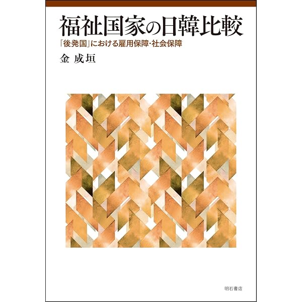 現代の比較福祉国家論: 東アジア発の新しい理論構築に向けて (シリーズ