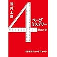 ４ページミステリー (双葉文庫)
